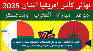 القنوات الناقلة.. تعرف على الشبكات والمعلق لمباراة المغرب ومدغشقر في نهائي أمم أفريقيا للمحليين 2025